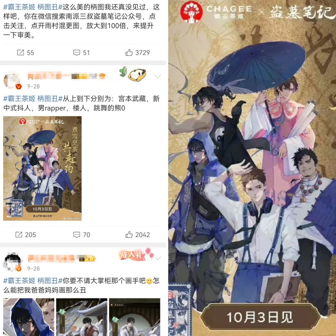 大翻車！霸王茶姬聯名盜墓筆記：是二次元難搞還是品牌不會玩？