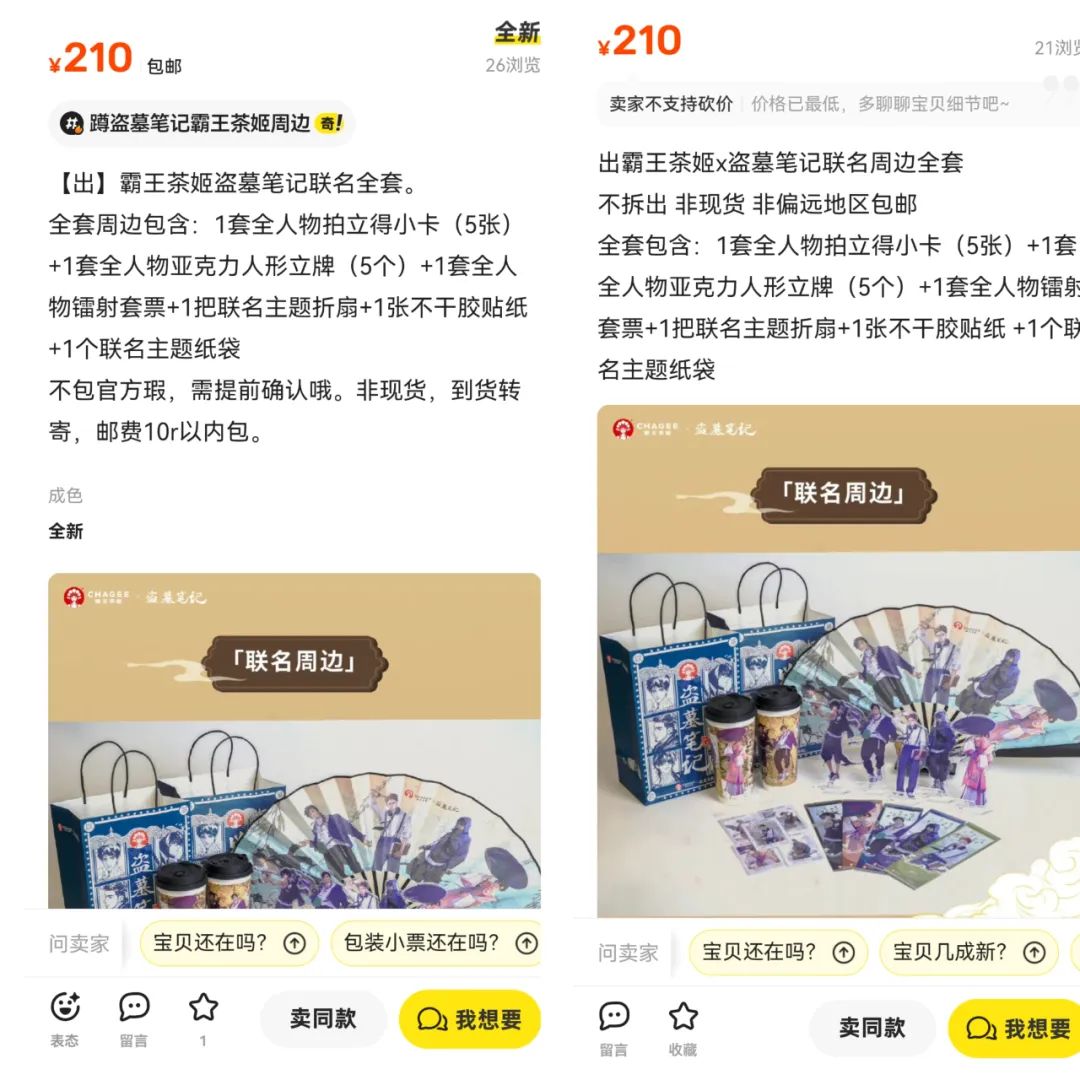 大翻車！霸王茶姬聯名盜墓筆記：是二次元難搞還是品牌不會玩？