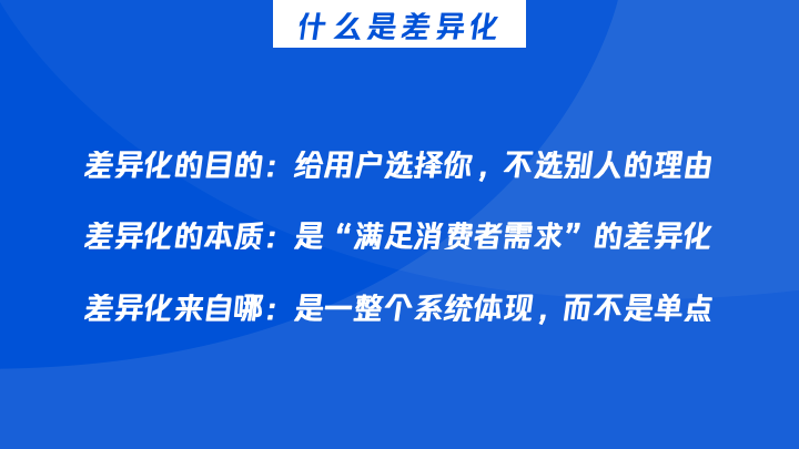 一文搞懂如何制定「差異化」策略