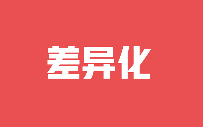 一文搞懂如何制定「差異化」策略