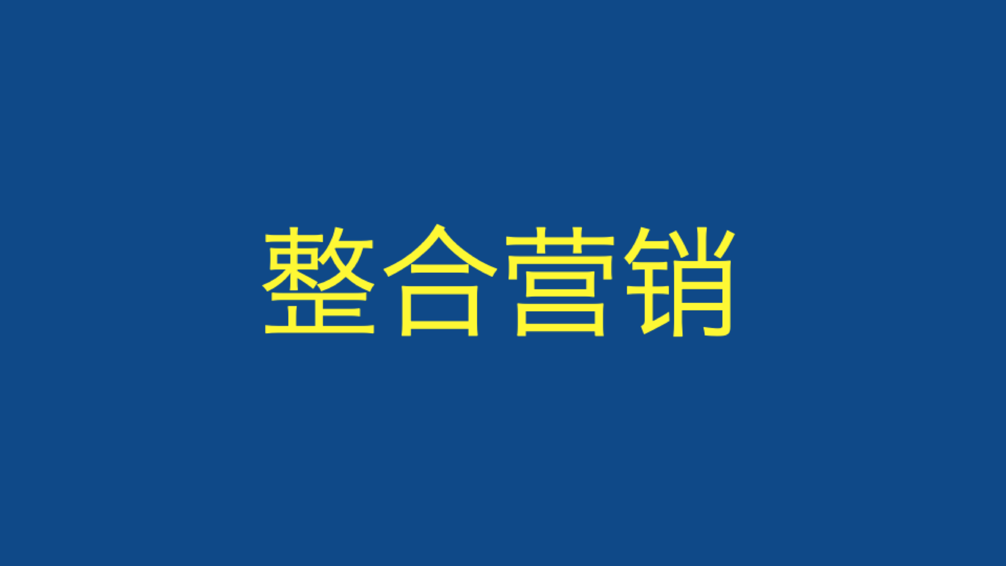 市場同學須要掌握的技能：整合營銷和創意