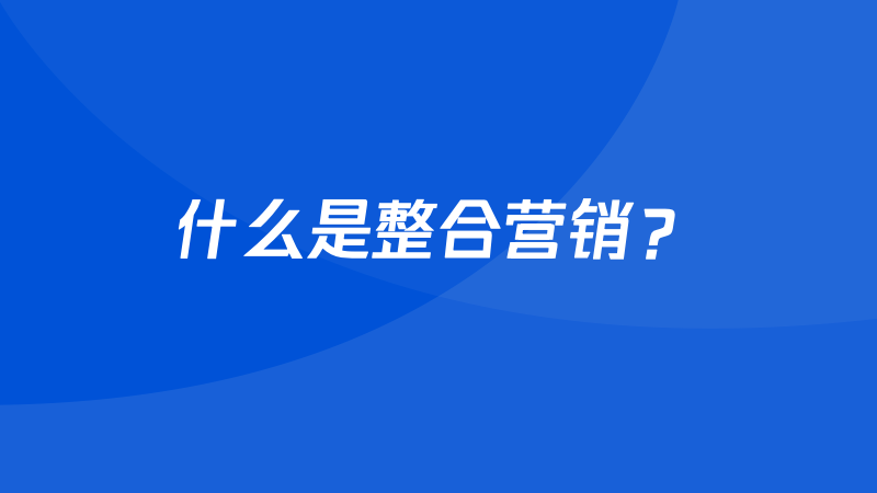 一文理解整合營銷、事件營銷、口碑營銷的本質