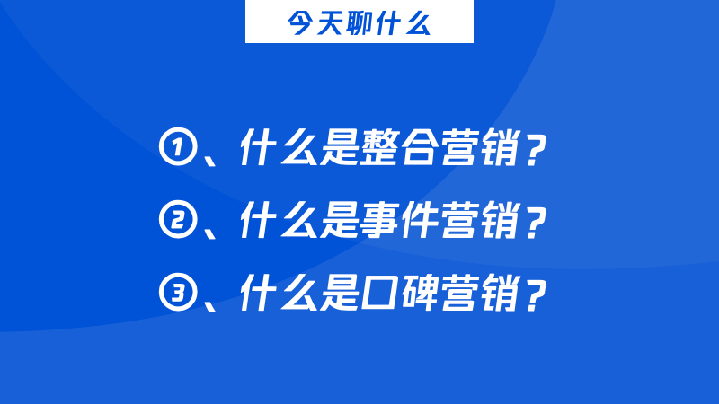 一文理解整合營銷、事件營銷、口碑營銷的本質