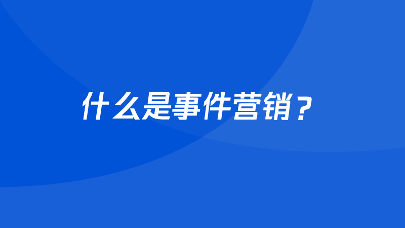 一文理解整合營銷、事件營銷、口碑營銷的本質