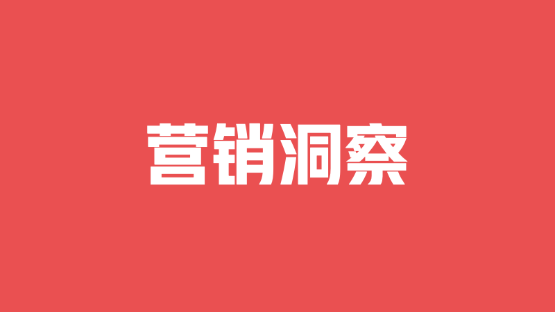 一文搞懂「營銷洞察」