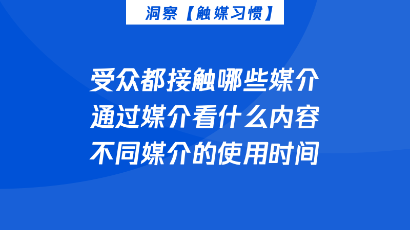 一文搞懂「營銷洞察」