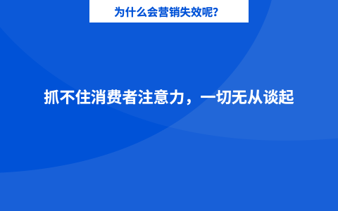 讓營銷失效的元兇之一：消費者注意力
