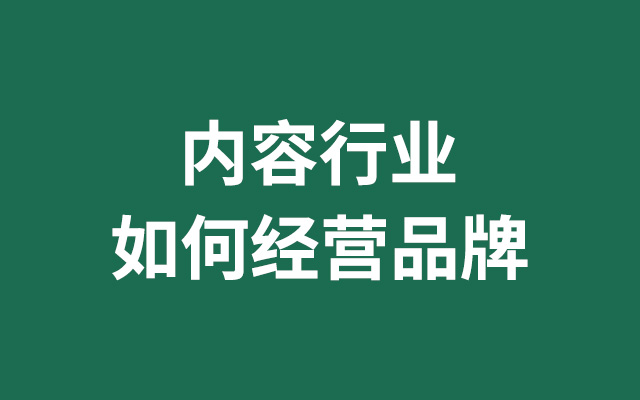 內容行業營銷
