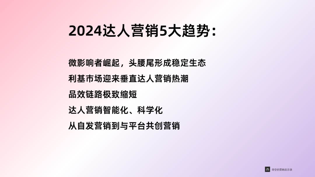 2024年達人營銷五大新趨勢