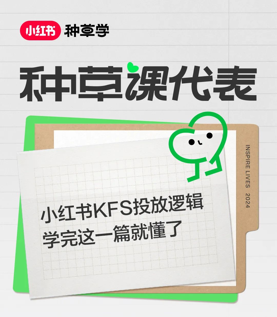 小紅書KFS投放邏輯