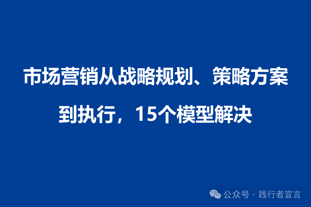 市場營銷戰略規劃、策略方案到執行15個模型