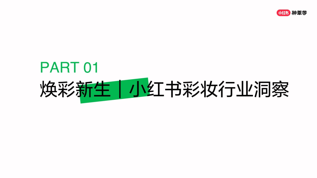 2024煥彩新生小紅書彩妝趨勢品類洞察營銷指南