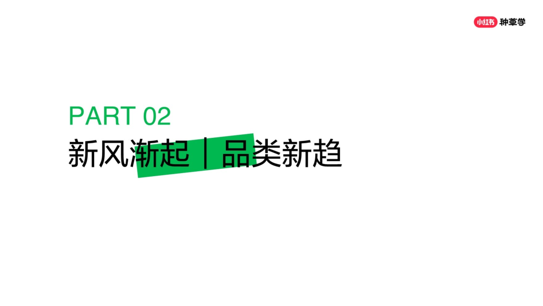 2024煥彩新生小紅書彩妝趨勢品類洞察營銷指南