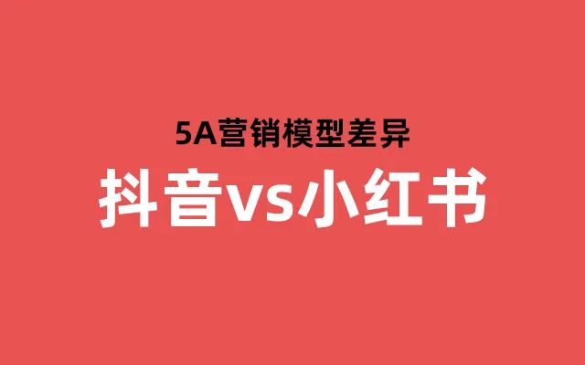 5A營銷模型