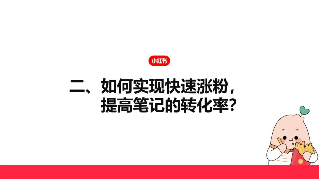 小紅書運營如何批量打造優質筆記，實現快速漲粉?